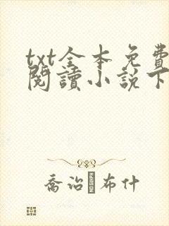 txt全本免费阅读小说下载网