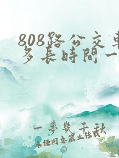 808路公交车多长时间一趟