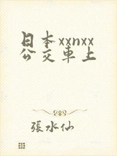 日本xxnxx公交车上