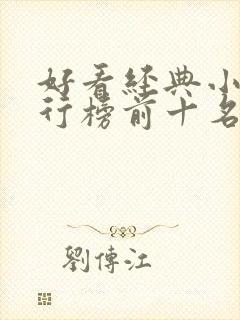 好看经典小说排行榜前十名