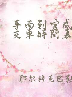 平南到官成的公交车时间表