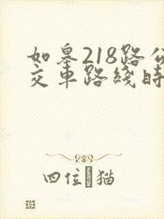 如皋218路公交车路线时间