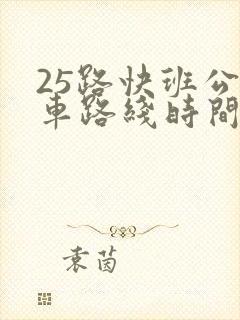 25路快班公交车路线时间表