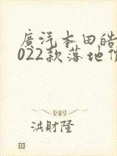 广汽本田皓影2022款落地价