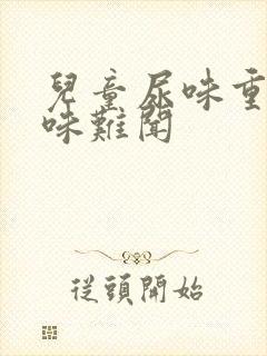 儿童尿味重腥骚味难闻