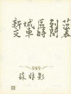 新城区到茨坪公交车时间表