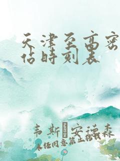 天津至高密火车站时刻表
