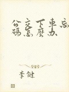 公交下车忘记扫码怎么办 公交下车忘记扫码怎么办