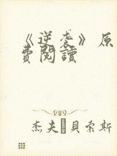 《逆袭》原著免费阅读