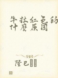 牛拉红色的尿是什么原因