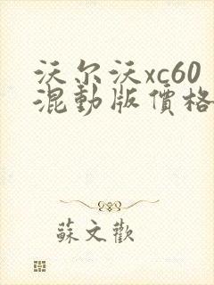 沃尔沃xc60混动版价格多少 沃尔沃xc60混动版价格多少