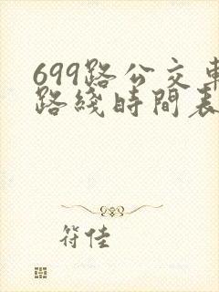 699路公交车路线时间表详细