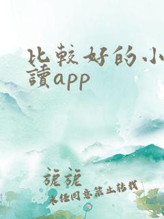 比较好的小说阅读app 比较好的小说阅读app