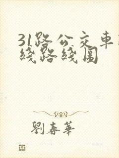 31路公交车路线路线图
