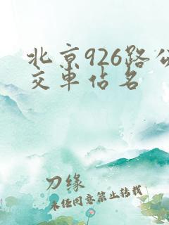 北京926路公交车站名