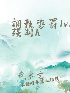 调教惩罚1v1强制h