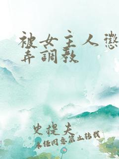 被女主人惩罚玩弄调教