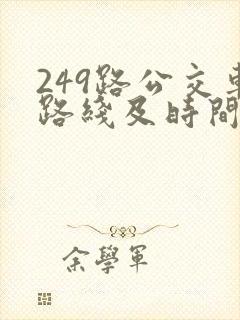 249路公交车路线及时间表