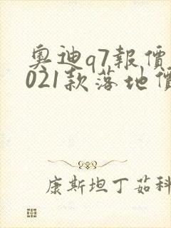 奥迪q7报价2021款落地价 奥迪q7报价2021款落地价