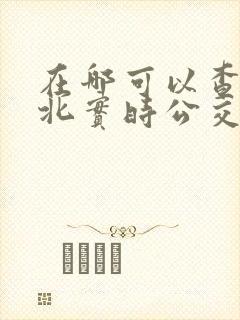在哪可以查到淮北实时公交 在哪可以查到淮北实时公交