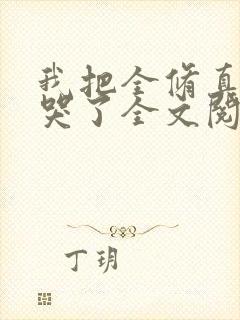 我把全修真界卷哭了全文阅读无删减