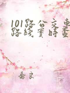 101路公交车路线实时查询