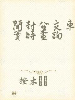 开封公交车到站实时查询