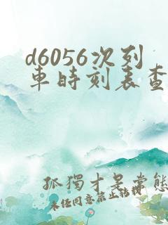 d6056次列车时刻表查询