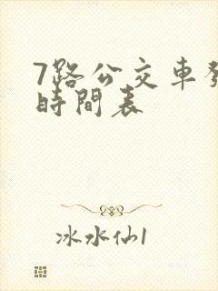 7路公交车发车时间表