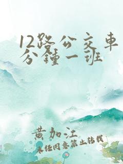 12路公交车几分钟一班