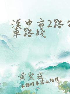 汉中市2路公交车路线