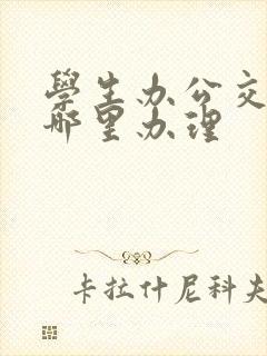 学生办公交卡去哪里办理 学生办公交卡去哪里办理