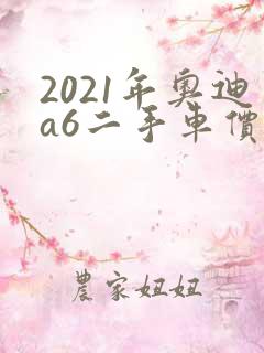 2021年奥迪a6二手车价格