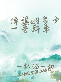传祺e9多少钱一台新车