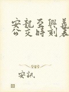 安龙至兴义城际公交时刻表