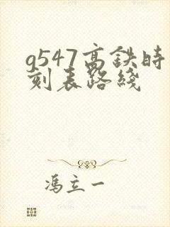g547高铁时刻表路线