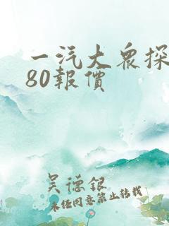 一汽大众探岳280报价