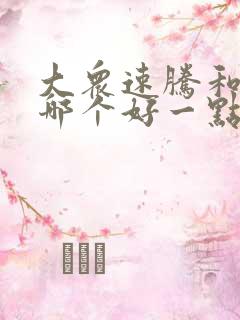 大众速腾和朗逸哪个好一点