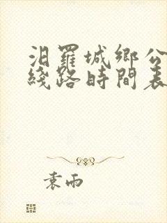 汨罗城乡公交车线路时间表