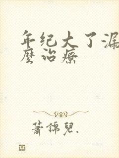 年纪大了漏尿怎么治疗