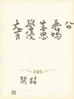 大学生乘公交车有优惠吗