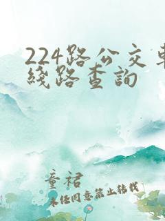 224路公交车线路查询