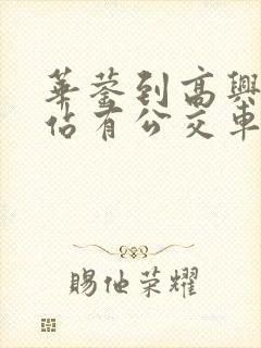 华蓥到高兴火车站有公交车吗