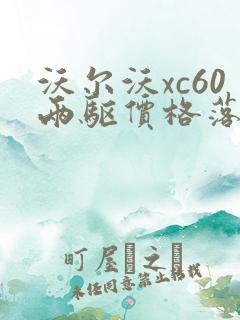 沃尔沃xc60两驱价格落地价