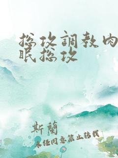 总攻调教肉欲催眠总攻 总攻调教肉欲催眠总攻