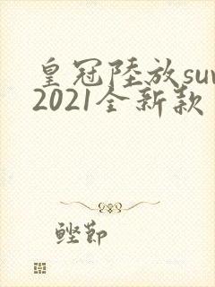 皇冠陆放suv2021全新款