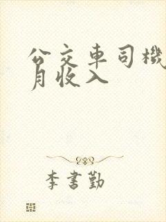 公交车司机一个月收入