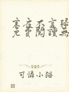 寒夜不言归全文免费阅读无弹窗