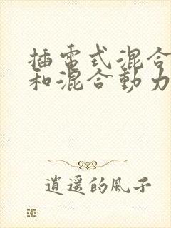 插电式混合动力和混合动力区别