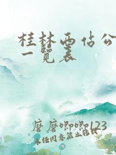 桂林西站公交车一览表